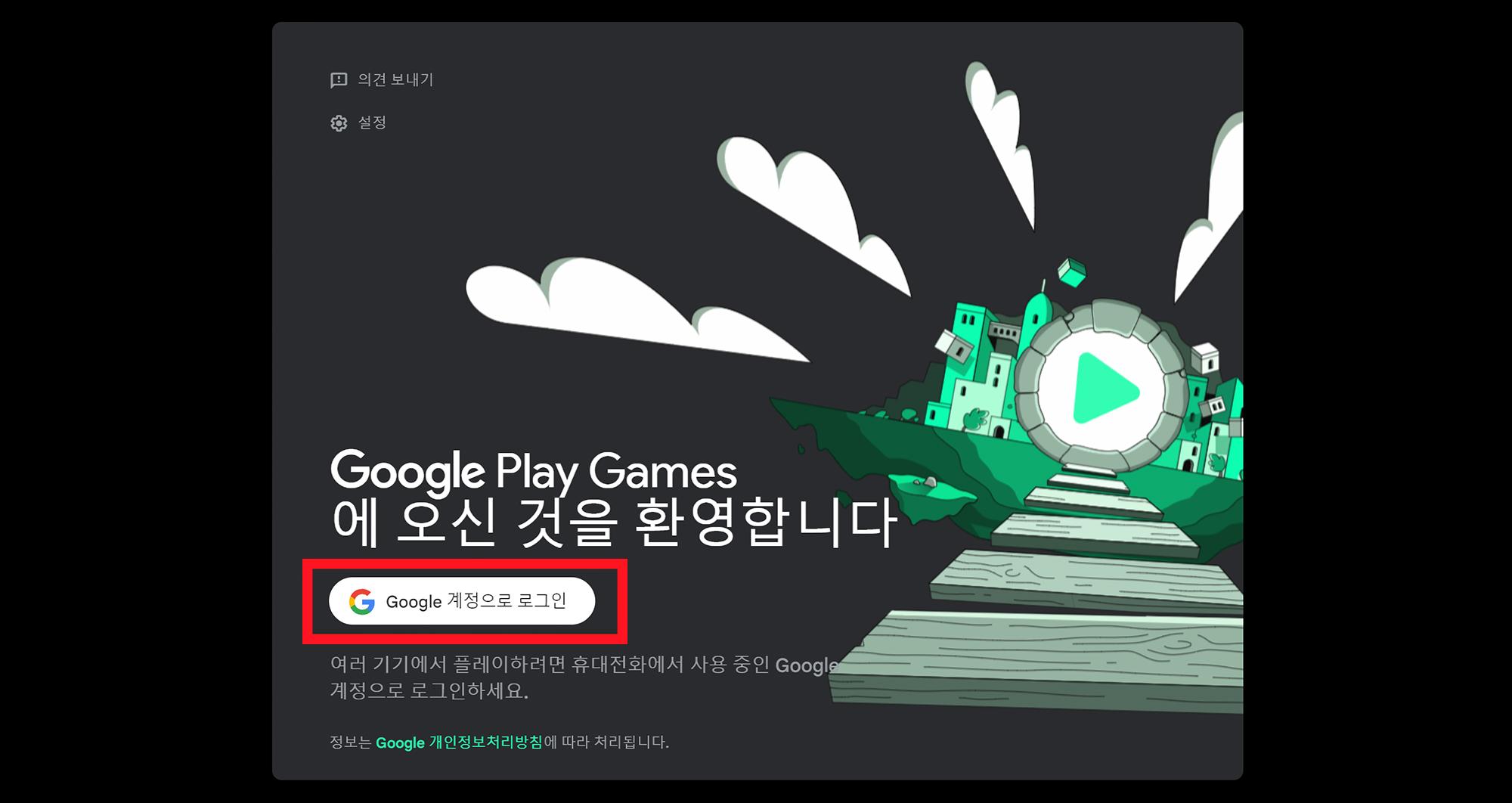 Google Play Games 로그인 화면