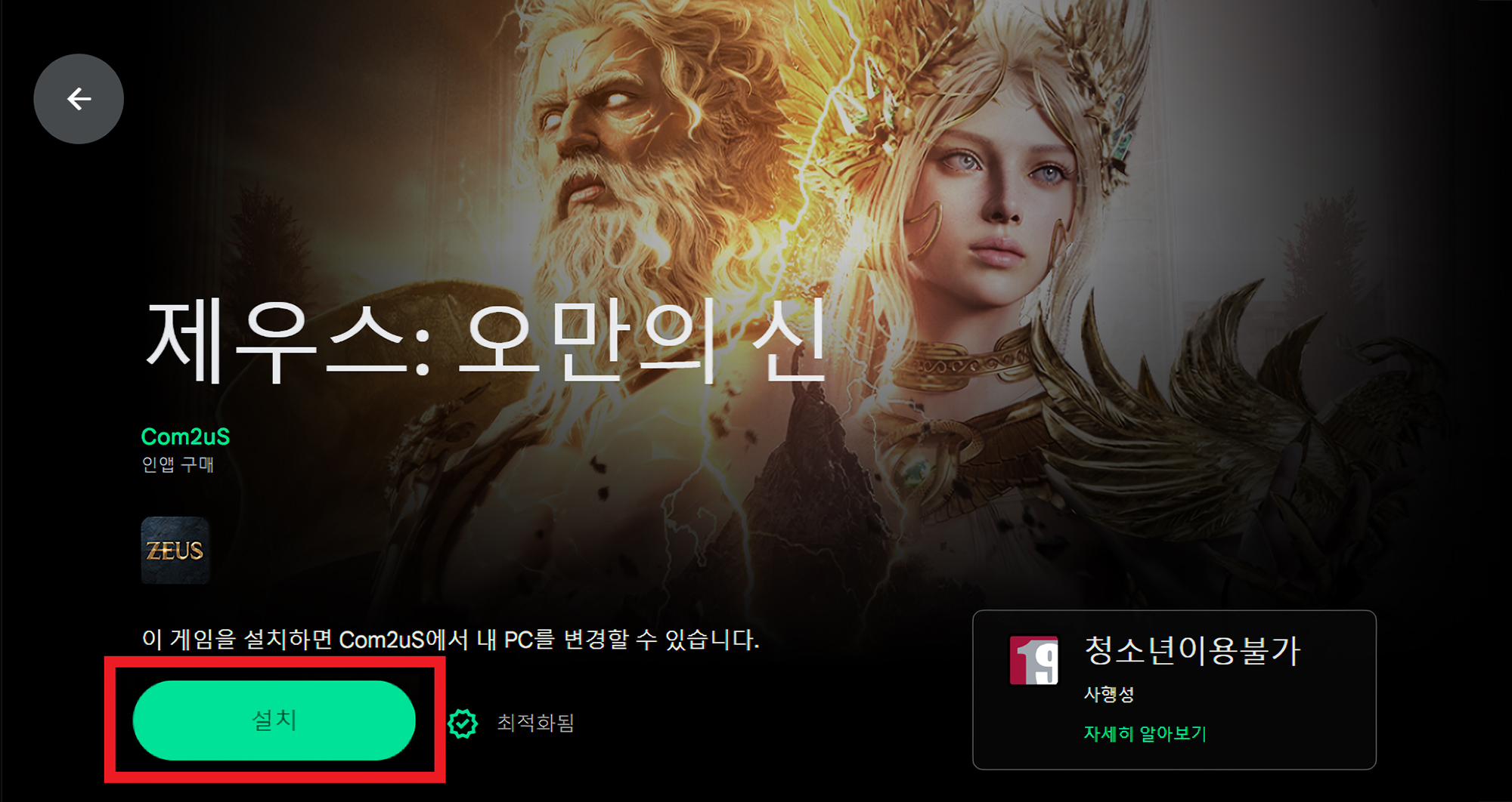 제우스 PC 런처 설치 화면